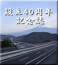 静岡県アスファルト合材協会　40年史