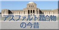 アスファルト混合物のいまむかし