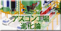 アスコン工場進化論