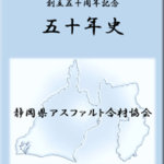 ５０周年記念誌　静岡県アスファルト合材協会