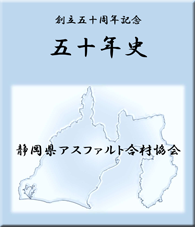 静岡県アスファルト合材協会　50年史